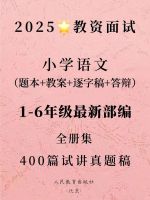 2025小学语文试讲逐字稿400篇_1-6年级全部最新部编课