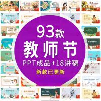 93款教师节PPT成品+18讲稿，教师节介绍主题班会师恩难忘