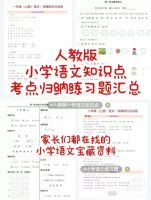 )最全人教版1-6年级小学语文知识点考点归纳汇总清单电子版