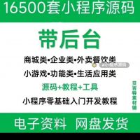 小程序源码商城企业源码带后台公众hao平台小游戏教程视频