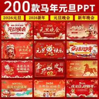 2026马年中小学生幼儿园喜迎元旦ppt班会元旦联欢晚会pp
