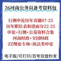 【秒发】2026河南省考备考资料包一套就够了