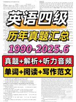 2025四六级真题解析+听力音频最新2025大学英语四六级历