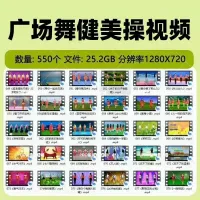 中国中老年大妈广场舞动感健身健美操教学零基础视频网盘MP4素