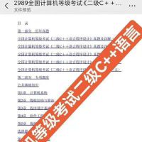 【全国计算机等级考试二级C++语言程序设计真题及详解】