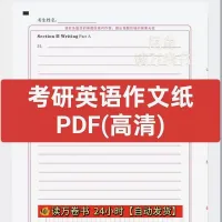 【自动发货】考研英语作文纸pdf高清版考研答题卡【英语+数学