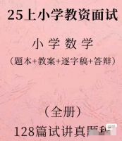 (0.01秒发)25小学数学面试逐字稿400篇试讲稿教资面试