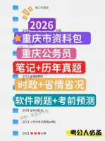 （自动发货）2026年重庆公务员行测申论考试资料，（26重庆