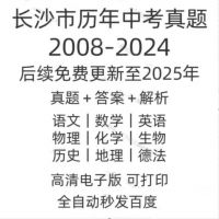 长沙市历年中考真题试卷电子版真题试卷英语语文数学物理化学备考