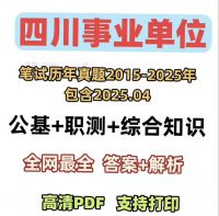 四川事业单位历年笔试真题2015-2025公基+职测+综合知
