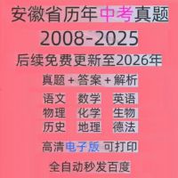 安徽省历年中考真题试卷电子版真题试卷英语语文数学物理化学备考