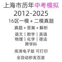 上海市中考一模二模真题试卷电子版真题英语语文数学物理化学备考
