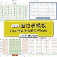 班级座位表学校教室学生座次表教学安排计划表格素材