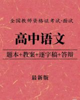 25高中语文教资面试全覆盖_(逐字稿+教案+答辩+试讲要求)