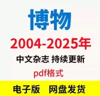 博物2004-2025年资料PDF持续更新_中文杂志电子资料