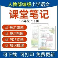 人教部编版小学语文课堂笔记一二三四五六年级上下册教材教辅电子