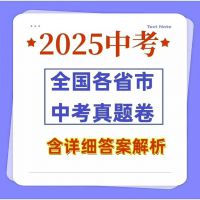 【自动发货】2025年最新全国各省市中考真题电子版试卷wor