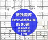 8800道数独题库，四六九宫格练习题，高清电子版可直接打印！