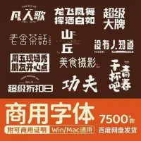 可商用字体包下载中文英文字库苹果PsPrAiCdrA