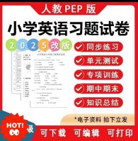 2025人教pep小学英语三四五六年级上下册电子版试卷试题练