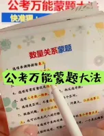 公考事业单位万能蒙题大法_蒙题技巧卡片有配套的讲解视频