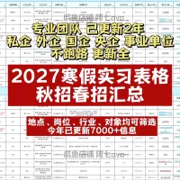 【自动发货】2027届寒假实习校招招聘汇总表