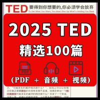 【自动发货】2025_TED精选100篇演讲PDF+音频+视