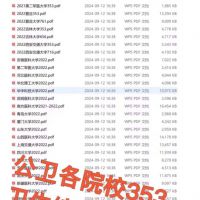 公卫各院校353卫生综合真题，标价出全部