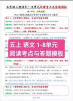 【B28秒发货】五年级上册语文阅读理解与答题模板练习题