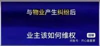 物业克星，物业纠纷，物业起诉状，履职信，反诉物业！
