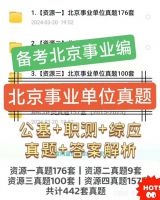 【秒发】北京事业编&事业单位_历年真题442套附答案和解析