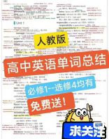【0.01秒发】高中英语单词总结，人教版必修一到选修四，涵盖