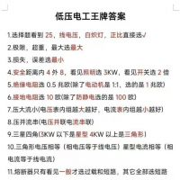 【自动发货】低压电工理论答题技巧低压电工证考试技巧