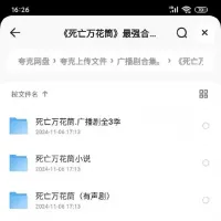 死亡万花筒_广播剧➕小说➕有声剧➕剧版