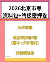2026北京市考资料包+终极密押卷！