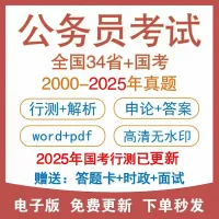 2025年国考真题和答案解析，以及往年真题、答案、解析