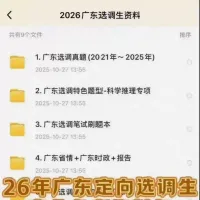 （秒发）2026广东定向选调生考试资料合集，电子版，网盘秒发