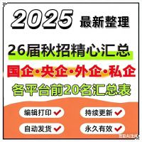 【秒发】26届春招岗位信息汇总表_应届生求职必备国企央企外