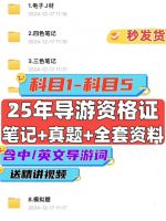2025年导游证资料资格证考试历年真题三四色笔记电子版教材p