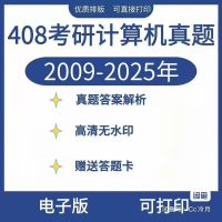 点击放大 2026年考研计算机408真题pdf电子版历年真题答案