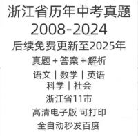 浙江省历年中考真题试卷电子版真题试卷英语语文数学物理化学备考
