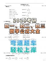 26考研数学公式大全适用于数一数二数三，内容涵盖高数、线