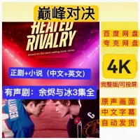 巅峰对决_加拿大剧_2025_正剧+小说（中文+英文）+有声