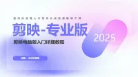 剪映专业版电脑版PPT培训课件，适合企划部、宣传部直接使用，