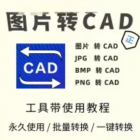 图片转CAD软件彩色黑白图片JPG转dxf位图转矢量图转DW