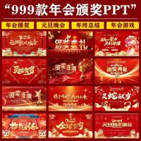 企业公司年会员工颁奖典礼元旦新年晚会年终总结ppt模板