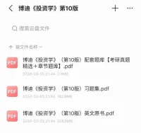 博迪-投资学第10版+配套题库+习题集+教材PDF电子版