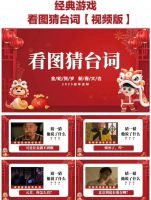 看图猜台词年会游戏PPT【秒发货】年会游戏PPT_看图猜