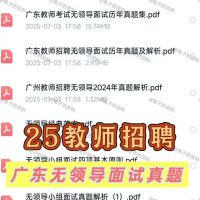 25广东无领导面试真题资料｜含花都教招无领导小组讨论面试资料