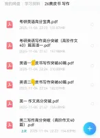 【自动秒发】2026年黄皮书英语一和英二写作突破60篇PDF